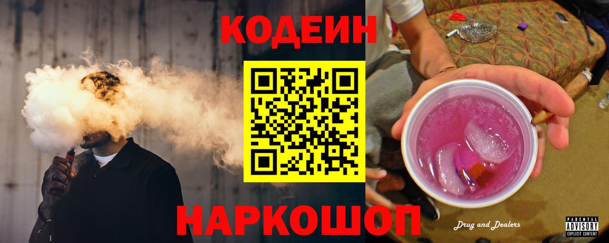 Codein Purple Drank  Вход с VPN  Старая Русса  Codein Purple Drank 
